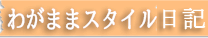 わがままスタイル日記
